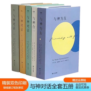美 精装 与神为友 与神对话正版 尼尔·唐纳德·沃尔什 包邮 全5册 双色印刷 双色印刷现货 123 著；李继宏 与神合一