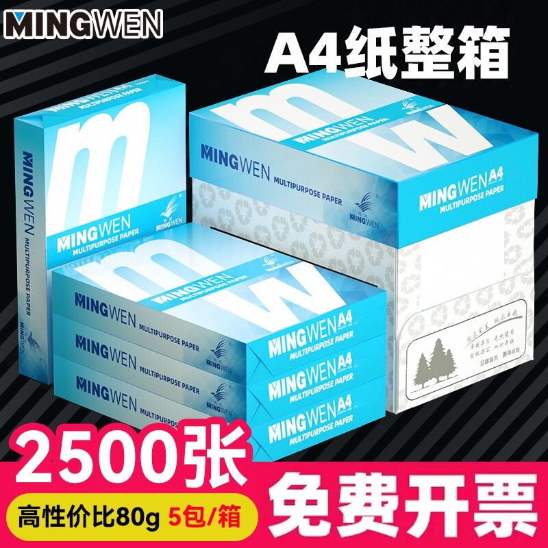明闻（MINGWEN）A4打印复印纸70g办公用品a4白纸防静电