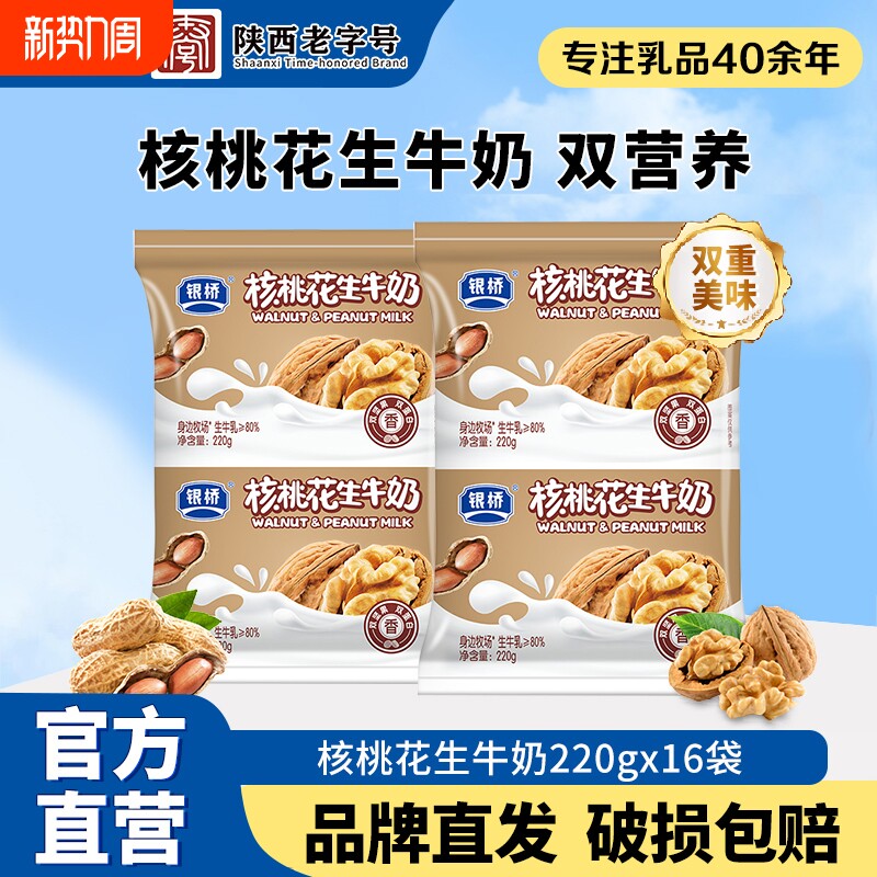 西安银桥核桃花生牛奶220g*16袋生牛乳奶源营养早餐整箱正品红