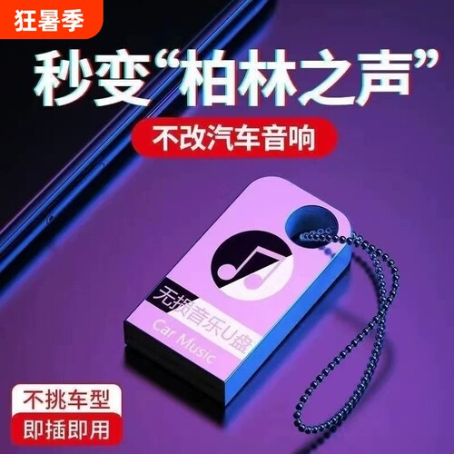 u盘车载歌曲2026新款抖音流行柏林之声无损经典老歌音响dj音乐u盘