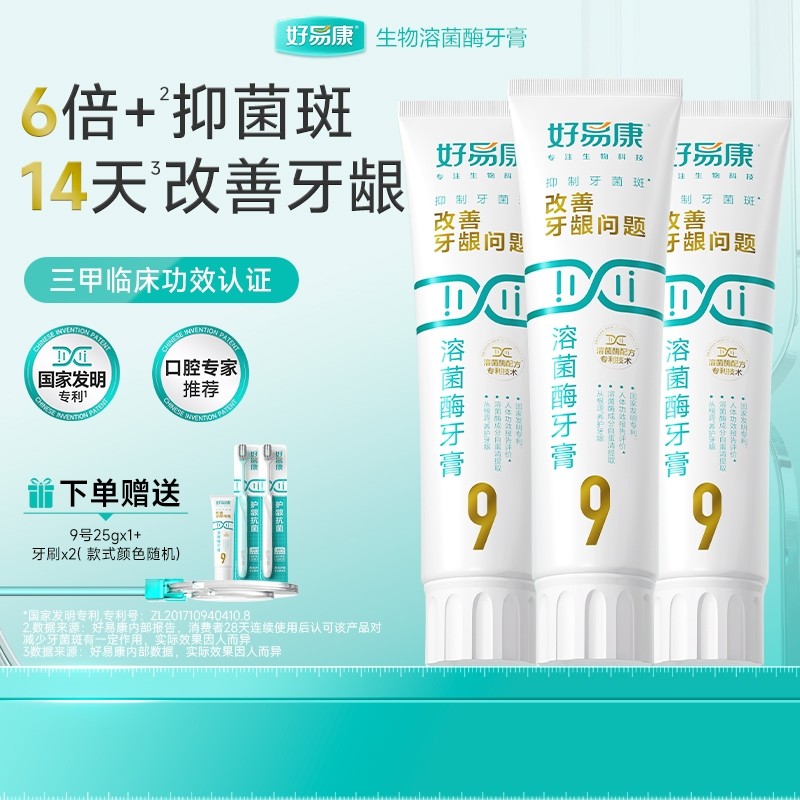 好易康溶菌酶牙膏9号120g*3牙龈牙菌斑清新口气牙齿亮白护龈口