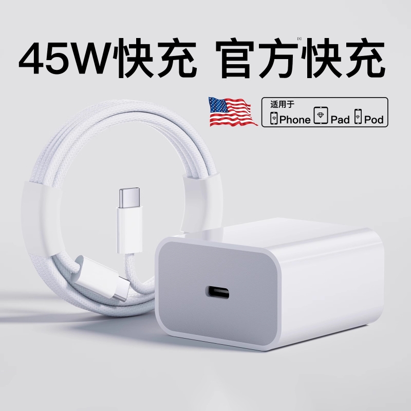 45W快充充电器头16promax数据线