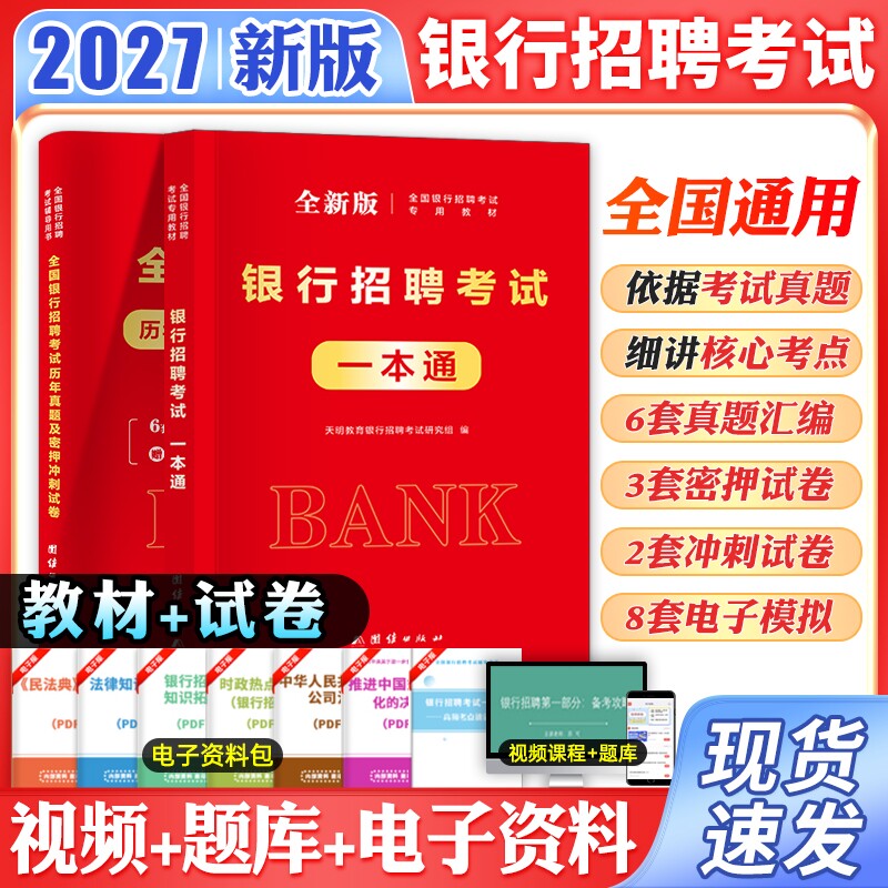 银行招聘考试教材历年真题试卷图片