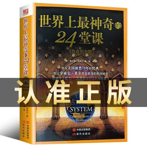 正版 世界上最神奇的24堂课大全集美查尔斯哈奈尔著心理学书籍具有影响力的潜能训练课程安利直销售经典励志哲理畅销二十四堂课