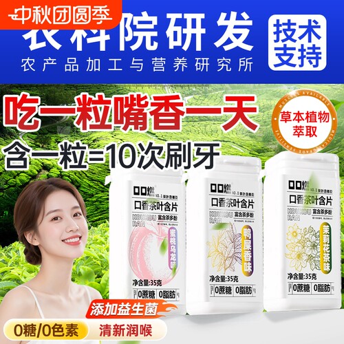 茶口香木糖醇含片|超1000次加购