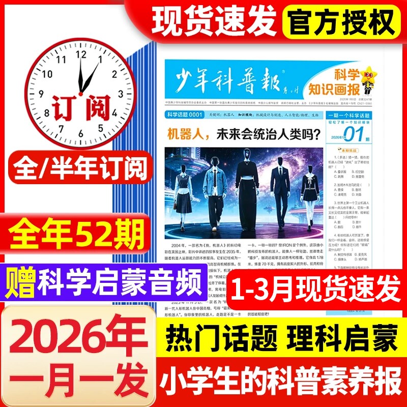 少年科普报杂志1月现货全年/半年订阅2026年1-12月春季/秋季学期科学知识画报8-15岁小学生百科青少年科技报纸大语文天星过刊阅读