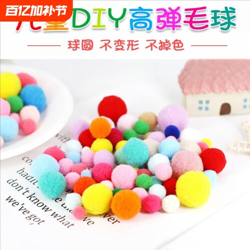 高弹毛球彩色马卡龙色幼儿园儿童diy玩具手工制作配件混色毛绒球