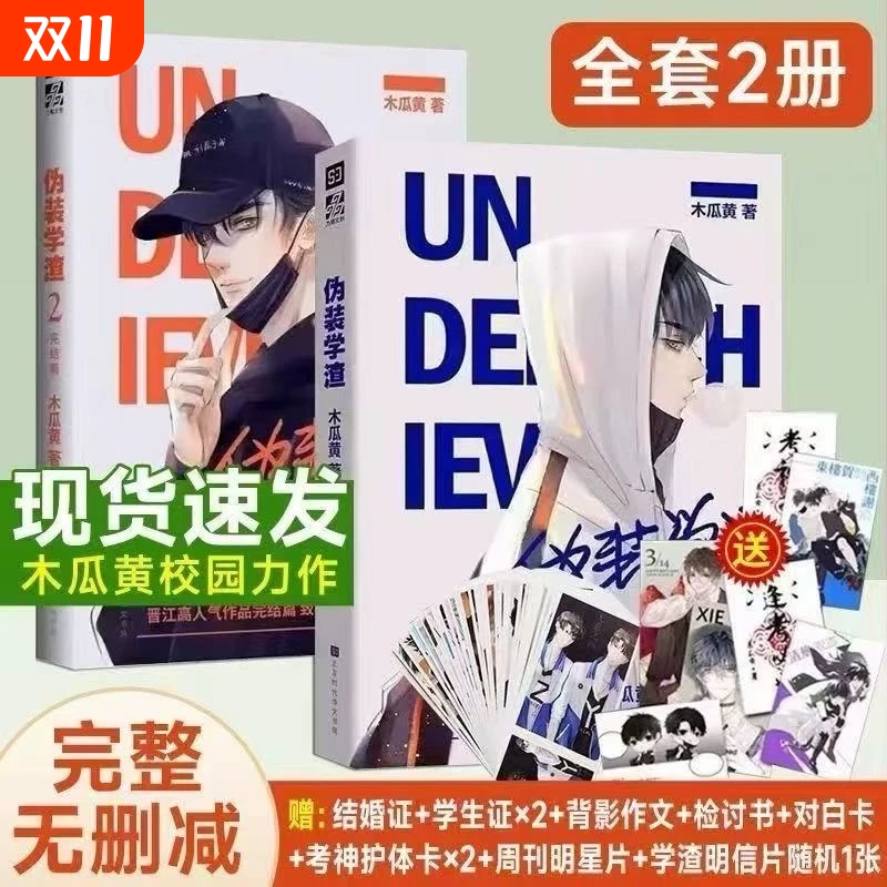 伪装学渣1+2全套小说2册送明信片 完整版完结篇木瓜黄著贺朝谢俞 晋江文学校园青春小说