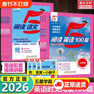 2026小学5星学霸快捷英语时文阅读100篇语文80篇一二三四五六年级上册下册小升初人教版暑寒假作业同步阅读理解五星听力达人6年级