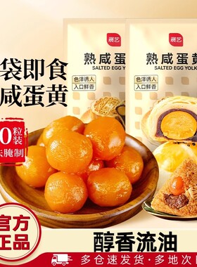 展艺熟咸蛋黄20枚即食月饼粽子