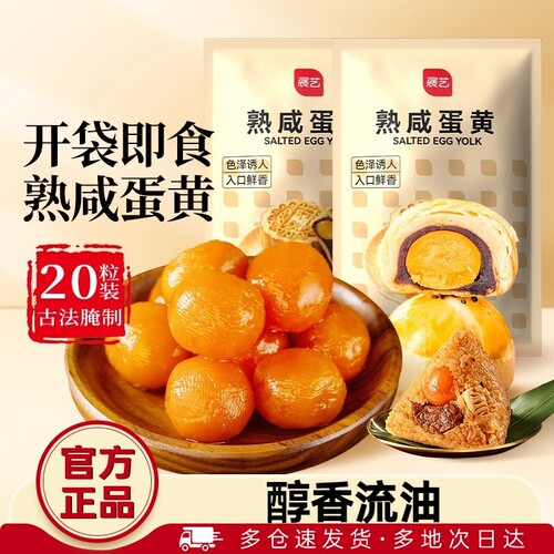 展艺熟咸蛋黄20枚即食月饼粽子