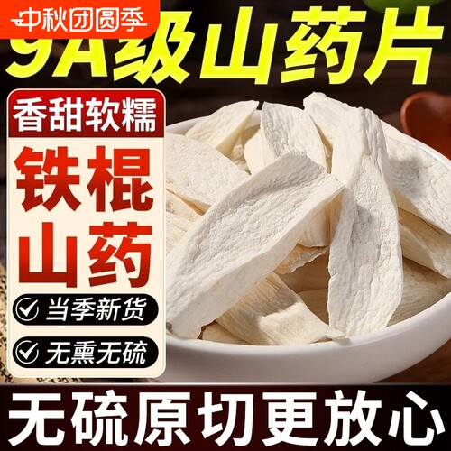 正宗河南焦作怀山药片中药材铁棍山药片泡水煲汤官方旗舰店无硫
