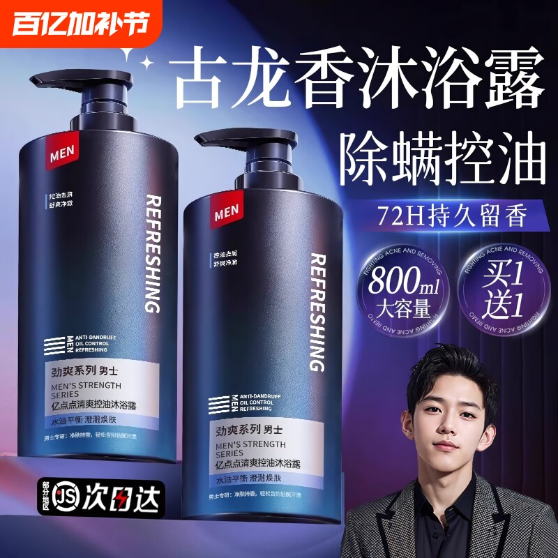 沐浴露男士专用持久留香官方正品牌古龙香水除螨沐浴乳洗发水套装