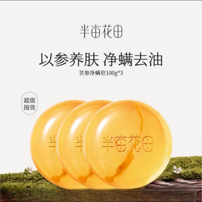 半亩花田苦参除螨皂洗脸控油香皂深层清洁硫磺皂沐浴女男洗澡洁面