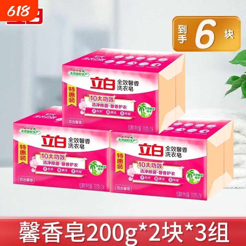 6块特惠立白全效馨香洗衣皂持久留香家用洗衣肥皂香皂椰油去渍
