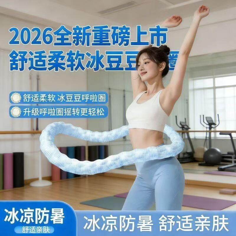 【2026新款】冰豆豆呼啦圈静音款收腹不伤腰软弹簧呼啦圈廋腰神器