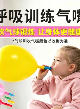 吹气球吹气嘴工具小孩儿童老人锻炼肺活量乳胶汽球生日派对活动