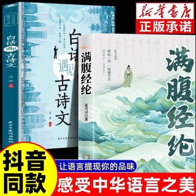 满腹经纶清雅诗词古文今译有多美正版让你快速提升文化底蕴化用古诗词文日常表达告别词穷学会优雅1分钟你的说话之道