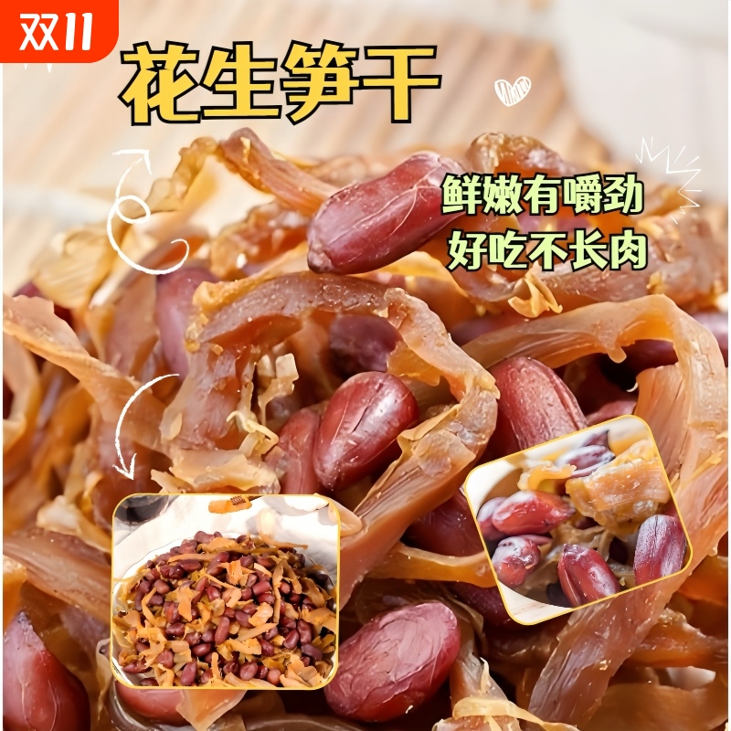 临安特产多味花生笋丝笋干花生即食红衣花生米农家零食土特产500g