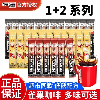 Nestle/雀巢咖啡速溶12三合一原味奶香拿铁正品特浓饮料意式散装