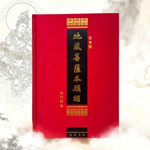 精装地藏菩萨本愿经读本16开大字红色16K弘化社出版横版简体字拼音注音版读诵本佛经经书硬皮横排诵读本地藏经经典