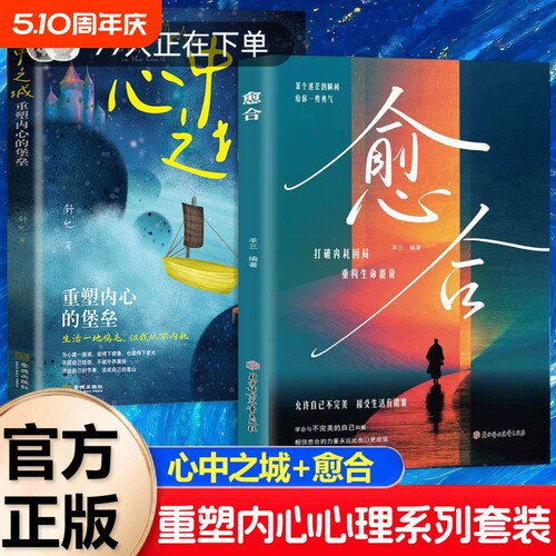 抖音同款心中之城愈合书籍正版绝拒垃圾快乐诱惑摆脱表演式假象重塑内心堡垒做自己的心理医生疗愈书L成长个人情绪治愈自我重要