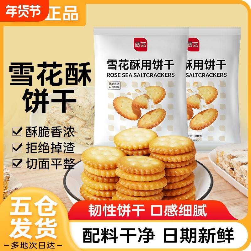展艺雪花酥饼干500g小奇福零食小圆饼棉花糖牛轧糖专用烘焙原材料,零食/坚果/特产,韧性饼干,淘宝优惠券,粉丝福利购,淘宝优惠卷
