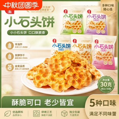 海玉小石头饼山西特产烤馍饼干零食小吃整箱椒盐小包装缸炉红糖