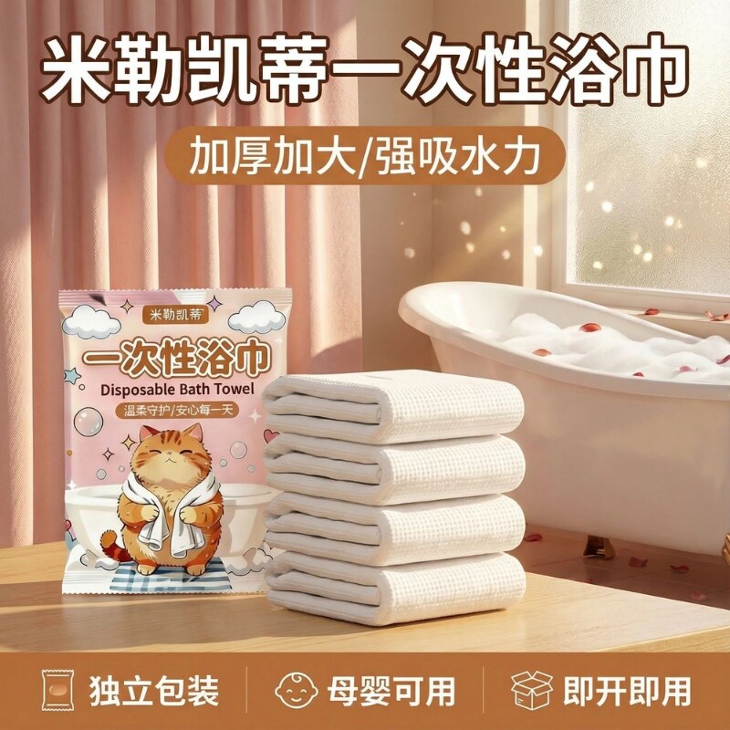 米勒凯蒂一次性浴巾加厚加大旅行单独包装出差酒店美容院的毛巾