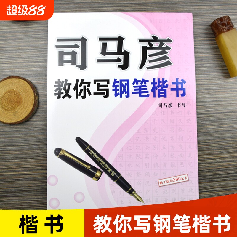 司马彦字帖司马彦教你写钢笔楷书硬笔书法字帖正楷练字帖钢笔临摹楷体字帖练字成年男初高中生大学生专用女生字体漂亮大气成人写字图片