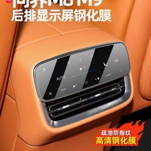 适用问界M8 M9中控后排空调显示屏幕钢化膜内饰屏幕贴膜用品配件