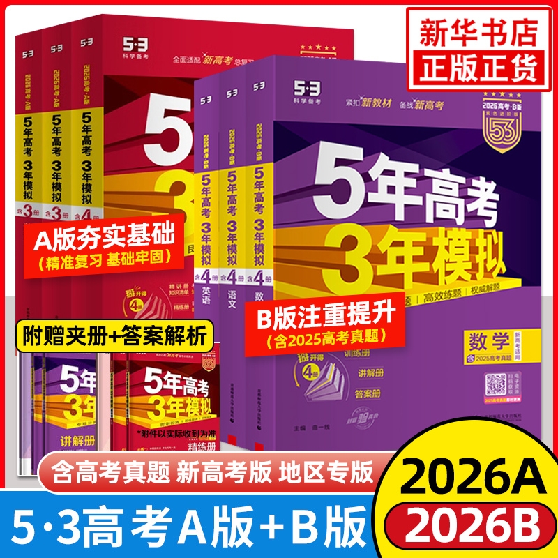 备考2026五年高考三年模拟B版A版数学语文英语物理化学生物地理历史政治53高考总复习ab2025真题高三中轮资料辅导书北京版专题专版