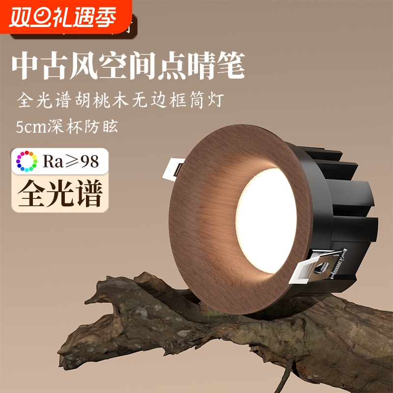 中古风胡桃木纹嵌入式无边框筒灯开孔75mm家用客厅玄关深防眩筒灯