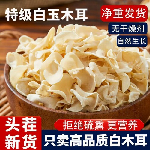 长白山大竹特产白玉木耳干货脆嫩爽口玉兔木耳小碗白木耳火锅兔耳