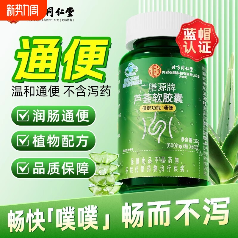 同仁堂芦荟通便胶囊通便润肠排宿便排便困难便秘者官方旗舰店正品