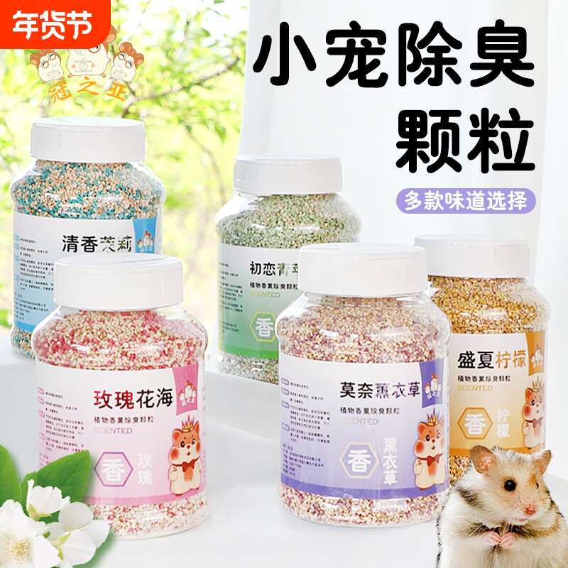 仓鼠垫料除臭颗粒消暑去除味小宠厕所金丝熊防臭小宠专用造景垫料