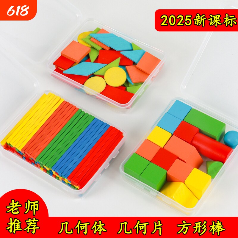 立体平面图形数学教具全套几何体模型形状片一年级小棒学具计数器
