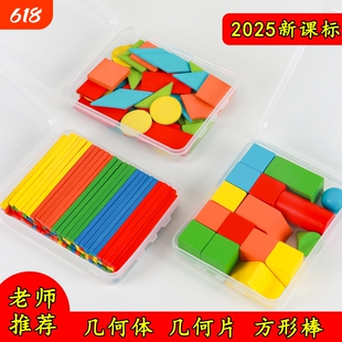 立体平面图形数学教具全套几何体模型形状片一年级小棒学具计数器