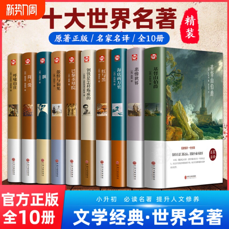 世界十大名著10册简爱书籍巴黎圣母院基督山伯爵悲惨世界书飘傲慢与偏见文学经典必读中学生初中生课外阅读正版精装原著小说复活