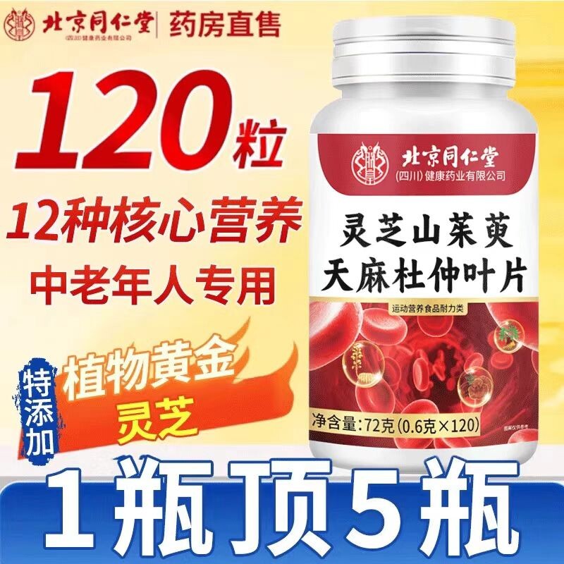 北京同仁堂植物萃取灵芝山茱萸天麻杜仲叶片官方正品旗舰店