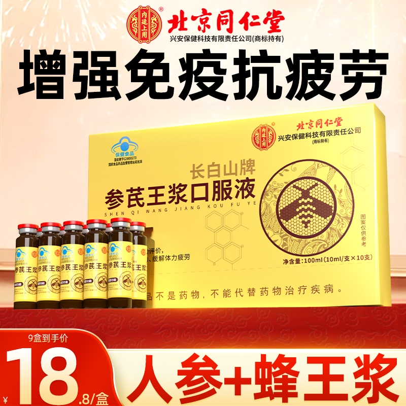 北京同仁堂黄芪人参蜂王浆口服液中老年人营养品增强免疫力旗舰店