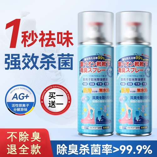 鞋子除臭喷雾剂鞋袜防臭银离子去异味除脚臭球鞋运动鞋除杀菌神器