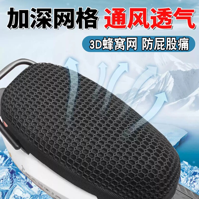 电动车座套蜂窝网3D通风透气适用雅迪爱玛九号电瓶车防晒隔热坐垫