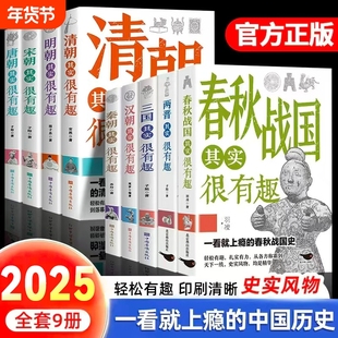 历史其实很有趣就上瘾的中国历史唐明汉宋清三国青少年书籍适合小学高中阅读的正版荐明朝唐朝清朝战国春秋故事国学朝代古代汉朝