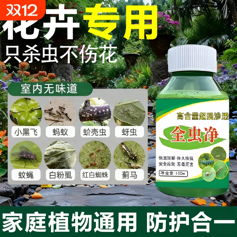 杀虫花卉植物通用月季花蚜虫蚧壳虫红蜘蛛杀虫专用白色小飞虫药Y