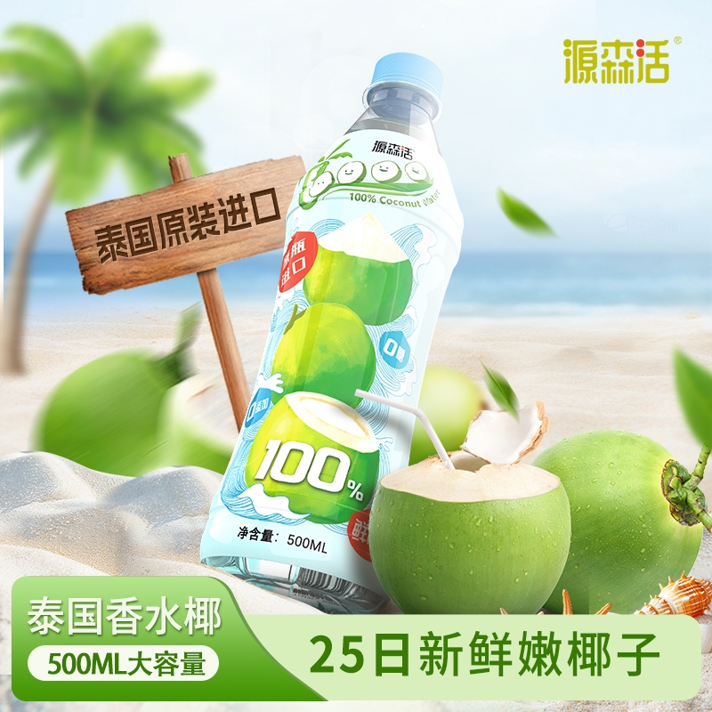泰国原装进口椰子水nfc鲜榨无添加100％纯椰子500ml*12