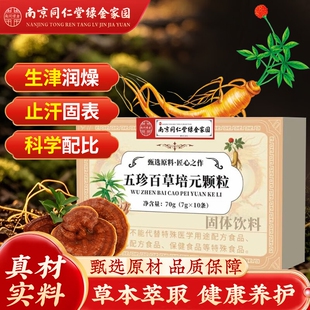 南京同仁堂五珍百草培元颗粒草本芷汗固气正品天麻黄芪官方旗舰店