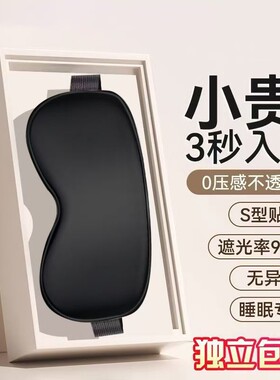 【强效遮光护睡眠】睡觉专用眼罩
