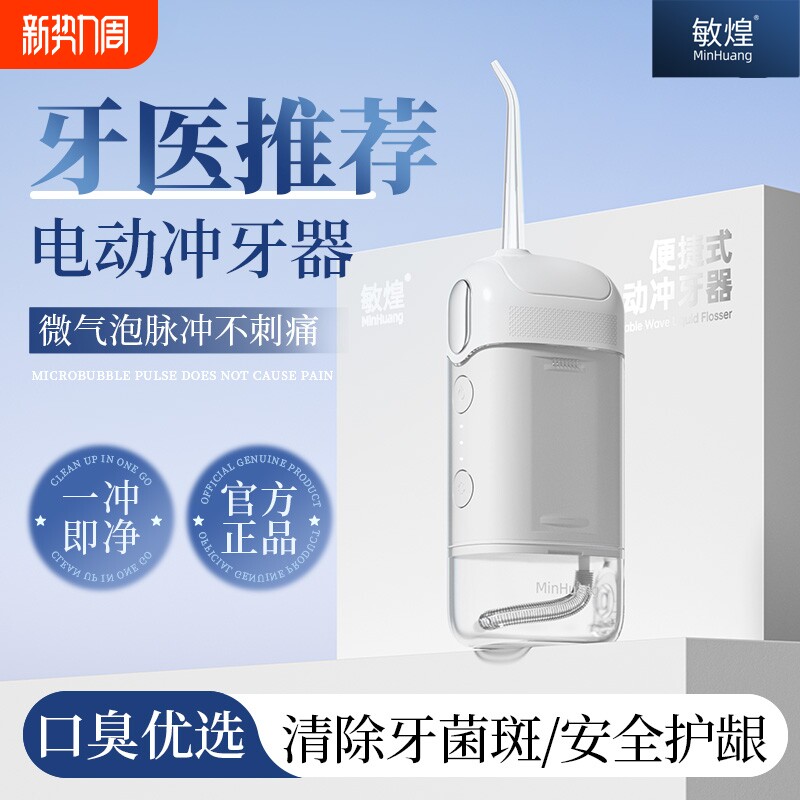 敏煌冲牙器家用洗牙器正畸专用青少年便捷式牙齿缝清洁神器水牙线