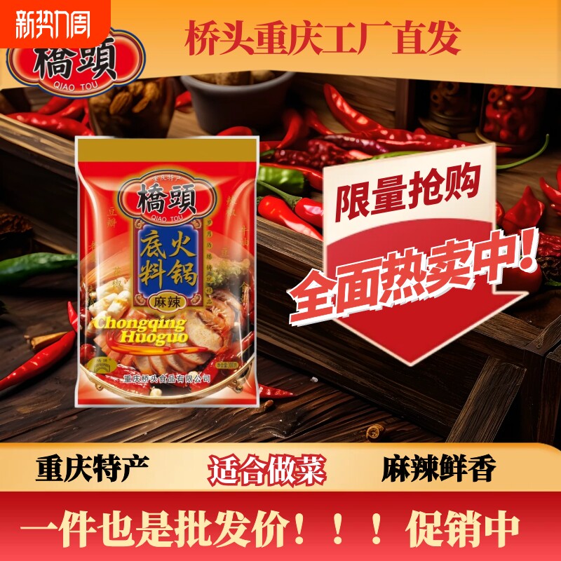 桥头火锅底料重庆旗舰店麻辣300g火锅正宗火锅四川调料手工